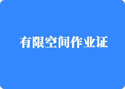 抽插晕过去网站有限空间作业证